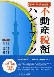 不動産税額ハンドブック 平成23年改正版[本/雑誌] (単行本・ムック) / 佐藤清次/著 奥山雅治/著 渡邉輝男/著