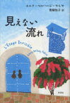 見えない流れ / 原タイトル:L’ETAGE INVISIBLE[本/雑誌] (単行本・ムック) / エムナ・ベルハージ・ヤヒヤ/著 青柳悦子/訳