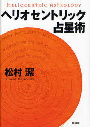 ヘリオセントリック占星術[本/雑誌] (単行本・ムック) / 松村潔/著