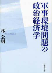 軍事環境問題の政治経済学[本/雑誌] (単行本・ムック) / 林公則/著