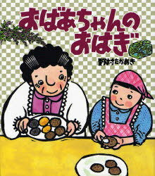 [書籍のメール便同梱は2冊まで]/おばあちゃんのおはぎ (クローバーえほんシリーズ)[本/雑誌] (児童書) / 野村たかあき/作・絵