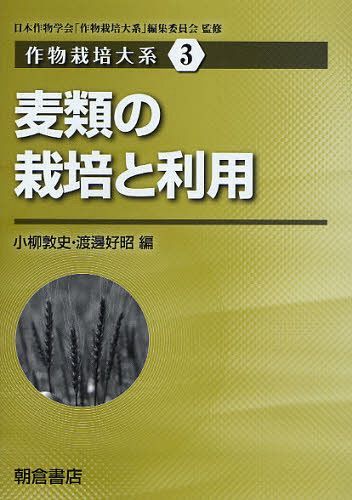 作物栽培大系 3[本/雑誌] (単行本・ムック) / 日本作物学会「作物栽培大系」編集委員会/監修