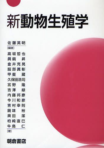 新動物生殖学[本/雑誌] (単行本・ムック) / 佐藤英明/編著 高坂哲也/著 眞鍋昇/著 金井克晃/著 服部眞彰/著 甲斐藏/著 久保田浩司/著 宮野隆/著 吉澤緑/著 内藤邦彦/著 今川和彦/著 吉村幸則/著 鏡味裕/著 奥田潔/著 柏崎直巳/著 牛島仁/著