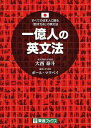 一億人の英文法 すべての日本人に贈る-「話すため」の英文法 本/雑誌 (東進ブックス) (単行本 ムック) / 大西泰斗/著 ポール マクベイ/著