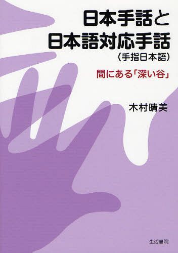 日本手話と日本語対応手話＜手指日本語＞ 間にある「深い谷」[本/雑誌] (単行本・ムック) / 木村晴美/著