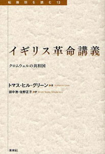 イギリス革命講義 クロムウェルの共和国 / 原タイトル:Four Lectures on the English Commonwealth[本/雑誌] (転換期を読む) (単行本・ムック) / トマス・ヒル・グリーン/著 田中浩/訳 佐野正子/訳