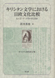 キリシタン文学における日欧文化比較[本/雑誌] キリシタン研究 47 (単行本・ムック) / 折井善果/著 キ..