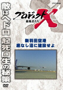 プロジェクトX 挑戦者たち[DVD] 新羽田空港 底なし沼に建設せよ / 趣味教養