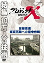 プロジェクトX 挑戦者たち[DVD] 首都高速 東京五輪への空中作戦 / 趣味教養