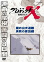 プロジェクトX 挑戦者たち[DVD] 魔の山大遭難 決死の救出劇 / 趣味教養