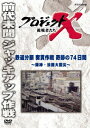 プロジェクトX 挑戦者たち[DVD] 鉄道分断 突貫作戦 奇跡の74日間 ～阪神・淡路大震災～ / 趣味教養