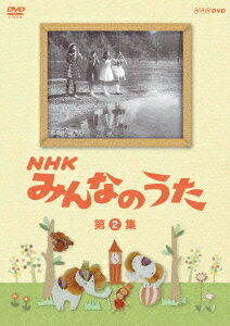 ご注文前に必ずご確認ください＜商品説明＞放映開始から50年を迎えた番組「みんなのうた」で2002年までに放映された楽曲の中から、168曲を厳選し年代別に収録した作品集第2巻。63年から66年に放映された楽曲の中から14曲をセレクト。ブックレット(歌詞カード)他、封入。＜商品詳細＞商品番号：NSDS-7524Family / NHK Minna no uta Vol.2メディア：DVD収録時間：33分リージョン：2カラー：モノクロ音声：日本語 リニアPCM モノラル発売日：2011/10/21JAN：4988066180088NHK みんなのうた[DVD] 第2集 / ファミリー2011/10/21発売