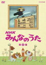 NHK みんなのうた[DVD] 第5集 / ファミリー