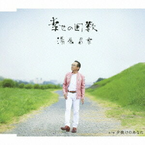 幸せの回数[CD] / 湯原昌幸