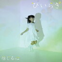 信じる心[CD] [通常盤] / ひいらぎ