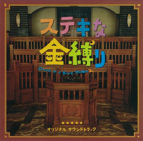 ご注文前に必ずご確認ください＜商品説明＞三谷幸喜監督の最新映画「ステキな金縛り」オリジナル・サウンドトラック。主演の深津絵里&西田敏行のデュエットで話題の主題歌「ONCE IN A BLUE MOON」も収録!＜収録内容＞ステキな金縛り惨劇の夜エミ、起きなさいバナナ裁判事件のあらまし鬼切村へ迷い道眠れない夜金縛りきたー!その名は更科六兵衛困った奴クリームソーダラプソディ見える?見えない?見える?見えない?見える?弁護士 速水悠ONCE IN A BLUE MOON (short version) / 深津絵里対面インド人もびっくり第1回公判審理再開博士の異常な登場砂鉄マシーンちょっとした思いつき小佐野、お前もか六兵衛とフエラムネ突破口不幸な人たちシナモンの不思議風子再びつくつくのテーマ幻の漆原段田さんのテーマ段田さんスペシャル六兵衛とハーモニカ追いつめられてさらに追いつめられて父との想い出おかしなふたりバーナード!つくつくスペシャルさらば六兵衛風子三度快進撃真犯人はあなたですシナモンが舞ったその後に法廷大混乱判決!大団円誰もいない法廷再会完ONCE IN A BLUE MOON (long version) / 深津絵里＜アーティスト／キャスト＞深津絵里(アーティスト)　西田敏行(アーティスト)　荻野清子　深津絵里&amp;西田敏行＜商品詳細＞商品番号：KICS-1721Original Soundtrack / ”Suteki na Kanashibari ONCE IN A BLUE MOON (Film)” Original Soundtrackメディア：CD発売日：2011/10/05JAN：4988003410612「ステキな金縛り」オリジナル・サウンドトラック[CD] / サントラ2011/10/05発売