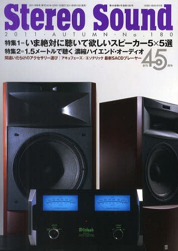 季刊ステレオサウンド[本/雑誌] No.180 (単行本・ムック) / ステレオサウンド
