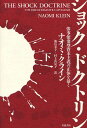 ショック ドクトリン 惨事便乗型資本主義の正体を暴く 下 / 原タイトル:THE SHOCK DOCTRINE 本/雑誌 (単行本 ムック) / ナオミ クライン 幾島幸子 村上由見子