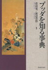 ブッダを知る事典[本/雑誌] (単行本・ムック) / 菅沼晃/監修 渡辺章悟/監修