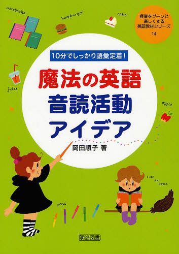 10分でしっかり語彙定着!魔法の英語音読活動アイデア[本/雑誌] (授業をグーンと楽しくする英語教材シリーズ) (単行本・ムック) / 岡田順子/著