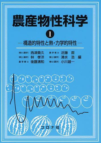 農産物性科学 1[本/雑誌] (単行本・