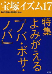 宝塚イズム 17[本/雑誌] (単行本・ムック) / 薮下哲司/編著 鶴岡英理子/編著