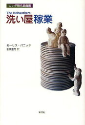 洗い屋稼業[本/雑誌] (カナダ現代戯曲選) / 原タイトル:The Dishwashers (単行本・ムック) / モーリス・パニッチ/著 吉原豊司/訳