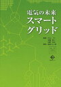 ご注文前に必ずご確認ください＜商品説明＞電力ネットワークの全貌と可能性を解き明かす。震災による電力危機、太陽光・風力発電の大量導入などエネルギーの新時代を担う。＜収録内容＞緊急特集 震災がもたらした電力危機1 スマートグリッド光と影2 市場の主導権を世界が争う3 電気の使い方が進化する4 お天気任せの太陽光発電を上手に利用5 蓄電池の可能性6 世界のスマートグリッド7 電気を送り届ける仕組みもスマートに8 3E実現へカギにぎるのは何か?epilogue 期待されるスマートグリッド社会＜商品詳細＞商品番号：NEOBK-1017291Oyama Tsutomu / Hencho Kato Masakazu / Hencho Asano Hiroshi / Hencho Fujimori Aya Ichiro / Kosei / Denki No Mirai Smart Grid (Denki Shimbun Bukkusu Tettei Q & a Series)メディア：本/雑誌重量：340g発売日：2011/08JAN：9784905217084電気の未来スマートグリッド[本/雑誌] (電気新聞ブックス 徹底Q&Aシリーズ) (単行本・ムック) / 大山力/編著 加藤政一/編著 浅野浩志/編著 藤森礼一郎/構成2011/08発売