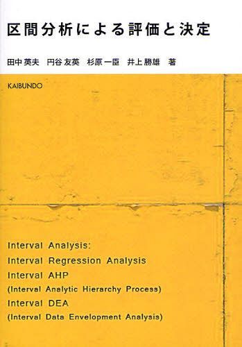 区間分析による評価と決定[本/雑誌] (単行本・ムック) / 田中英夫/著 円谷友英/著 杉原一臣/著 井上勝雄/著