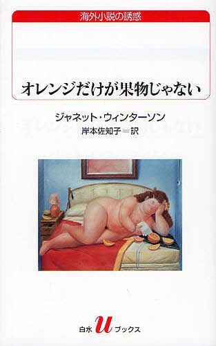 オレンジだけが果物じゃない / 原タイトル:ORANGES ARE NOT THE ONLY FRUIT[本/雑誌] (白水Uブックス 176 海外小説の誘惑) (新書) / ジャネット・ウィンターソン/著 岸本佐知子/訳