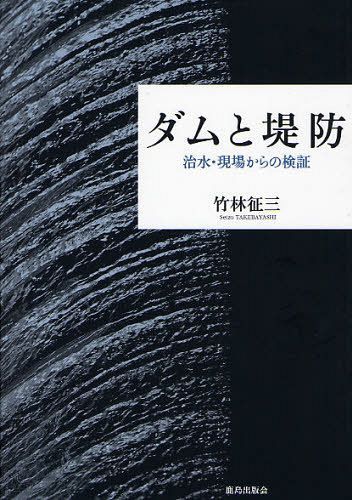 ダムと堤防 治水・現場からの検証[本/雑誌] (単行本・ムック) / 竹林征三/著