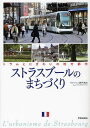 ストラスブールのまちづくり トラムとにぎわいの地方都市 本/雑誌 (単行本 ムック) / ヴァンソン藤井由実/著