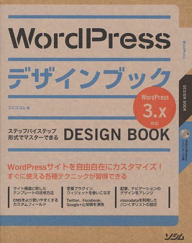 WordPressデザインブック ステップバイステップ形式でマスターできる[本/雑誌] (単行本・ムック) / エビスコム/著