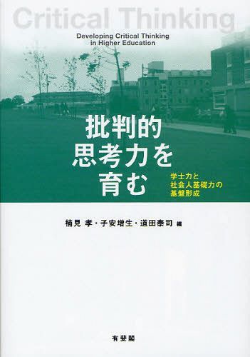 批判的思考力を育む 学士力と社会人基礎力の基盤形成[本/雑誌] (単行本・ムック) / 楠見孝/編 子安増生/編 道田泰司/編