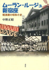 ムーラン・ルージュ新宿座 軽演劇の昭和小史[本/雑誌] (単行本・ムック) / 中野正昭/著