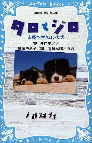 タロとジロ 南極で生きぬいた犬[本/雑誌] (講談社青い鳥文庫) (児童書) / 東多江子/文 佐藤やゑ子/絵 岩合光昭/写真