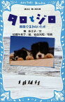 タロとジロ 南極で生きぬいた犬[本/雑誌] (講談社青い鳥文庫) (児童書) / 東多江子/文 佐藤やゑ子/絵 岩合光昭/写真