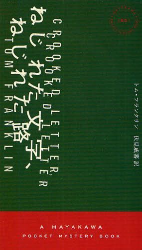 ねじれた文字、ねじれた路 / 原タイトル:CROOKED LETTER CROOKED LETTER[本/雑誌] (HAYAKAWA POCKET MYSTERY BOOKS 1851) (新書) / トム・フランクリン 伏見威蕃