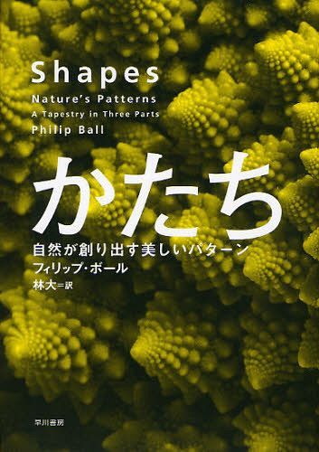 かたち 自然が創り出す美しいパターン / 原タイトル:SHAPES[本/雑誌] (単行本・ムック) / フィリップ・..