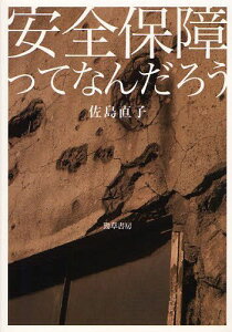 安全保障ってなんだろう[本/雑誌] (単行本・ムック) / 佐島直子/著