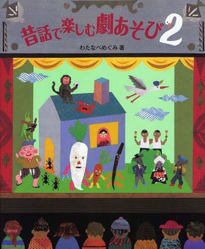 昔話で楽しむ劇あそび 2[本/雑誌] 単行本・ムック / わたなべめぐみ