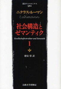 社会構造とゼマンティク 1 / 原タイトル:GESELLSCHAFTSSTRUKTUR UND SEMANTIK[本/雑誌] (叢書・ウニベルシタス) (単行本・ムック) / ニクラス・ルーマン/〔著〕 徳安彰/訳