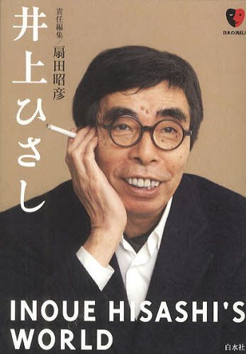 井上ひさし[本/雑誌] (日本の演劇人) (単行本・ムック) / 扇田昭彦/責任編集