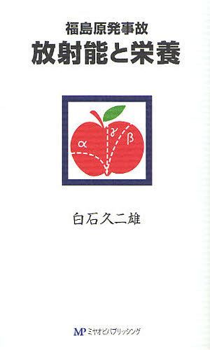 福島原発事故放射能と栄養[本/雑誌] (単行本・ムック) / 白石久二雄/著