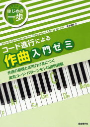 コード進行による作曲入門ゼミ[本/雑誌] (はじめの一歩) (単行本・ムック) / 金子卓郎/著