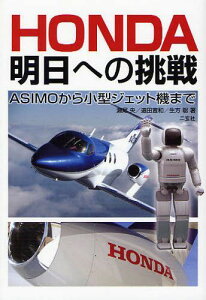 HONDA明日への挑戦 ASIMOから小型ジェット機まで[本/雑誌] (単行本・ムック) / 瀬尾央/著 道田宣和/著 生方聡/著