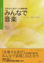 みんなで音楽 「生きる力」をはぐくむ音楽活動 特別支援教育・保育・音楽療法のために シンプルで美しい曲集と解説 (『theミュージックセラピー』実践ハンドブック) (単行本・ムック) / 高山仁/作編曲・著