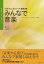 みんなで音楽 「生きる力」をはぐくむ音楽活動 特別支援教育・保育・音楽療法のために シンプルで美し..