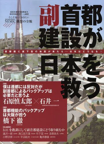 副首都建設が日本を救う 首都圏に直下型の地震が来たらー日本はどうなる![本/雑誌] (単行本・ムック) / 国家危機管理国際都市建設推進検証チーム/編著