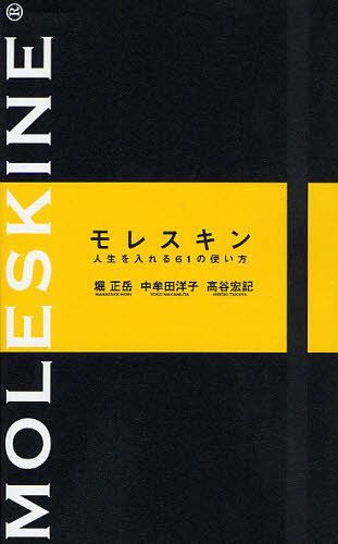 モレスキン 人生を入れる61の使い方 通常版[本/雑誌] (単行本・ムック) / 堀正岳/著 中牟田洋子/著 高..